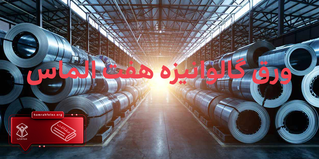 خرید ورق گالوانیزه هفت الماس